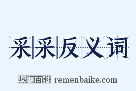 采采反义词是什么意思的图片